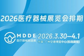 2026全國醫療器械制造展覽會排期